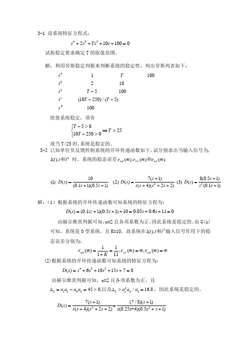 自动控制原理精品课程第三章习题解(1)