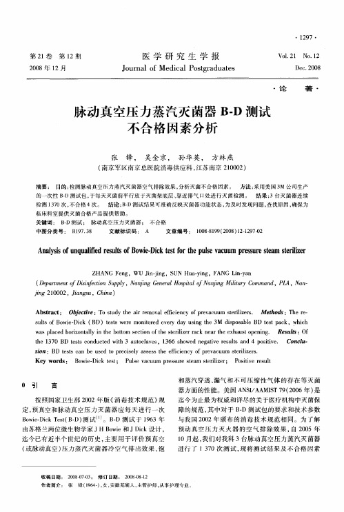脉动真空压力蒸汽灭菌器B-D测试不合格因素分析