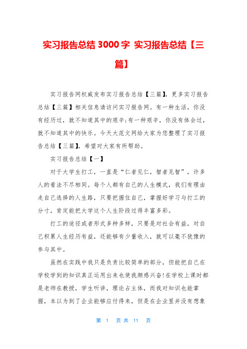 实习报告总结3000字 实习报告总结【三篇】