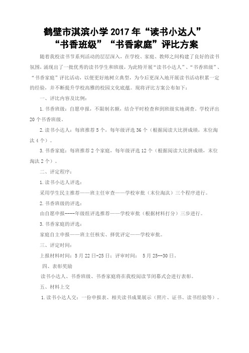 鹤壁市淇滨小学2017年读书小达人