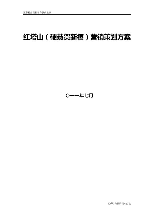 最新红塔山营销策划方案可编辑文档下载