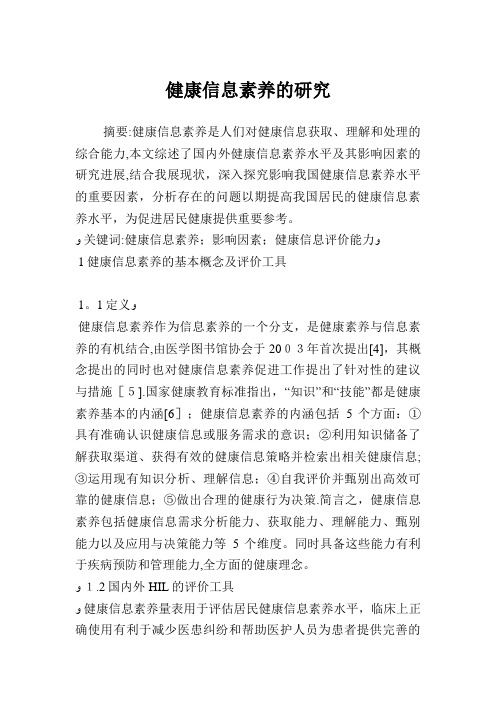 健康信息素养的研究