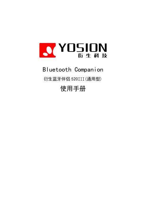 Bluetooth Companion衍生蓝牙伴侣520III(通用型)使用手册