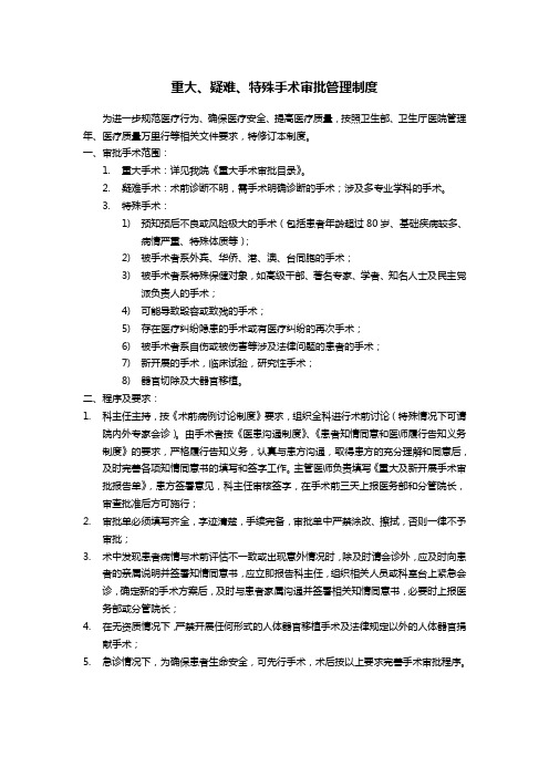 重大、疑难、特殊手术审批管理制度