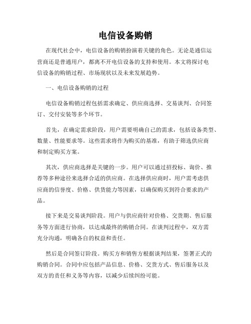 电信设备购销