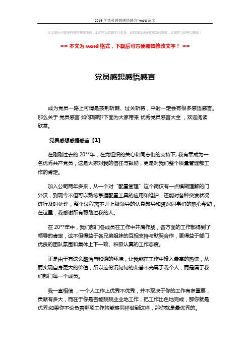 2019年党员感想感悟感言-word范文 (3页)