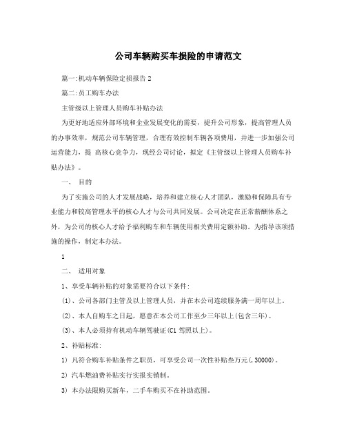 公司车辆购买车损险的申请范文