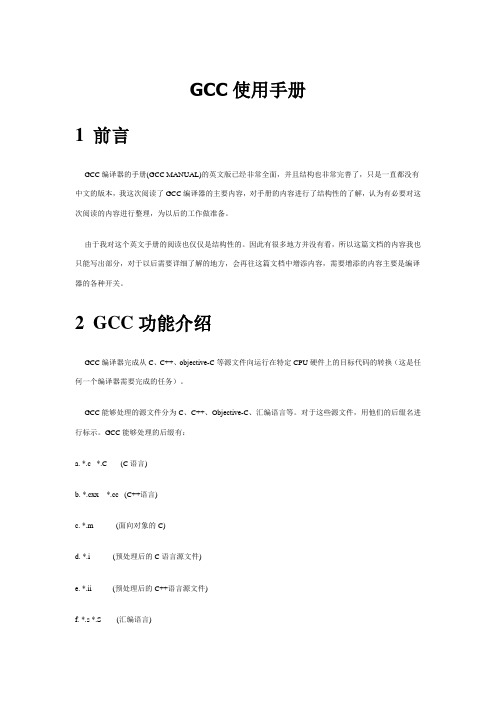 GCC使用手册