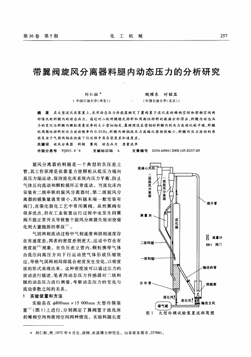 带翼阀旋风分离器料腿内动态压力的分析研究