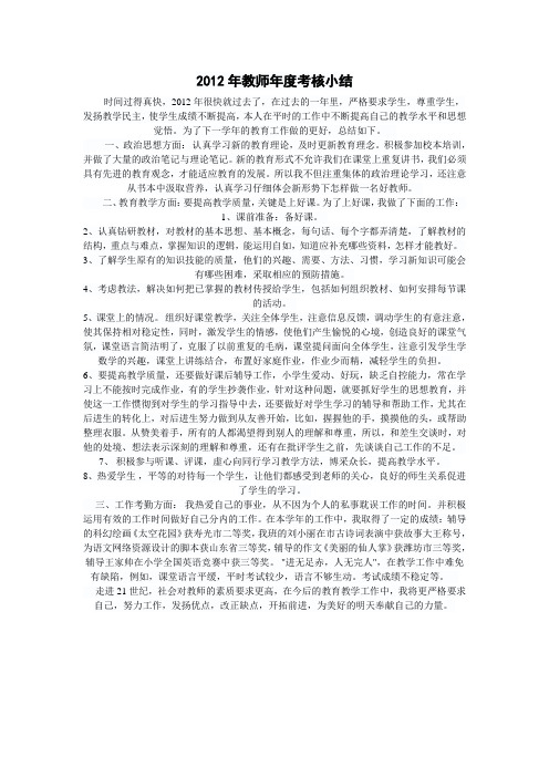 2012年教师年度考核小结