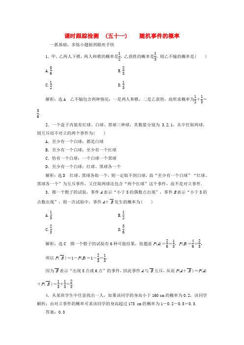 2018高考数学大一轮复习第九章概率课时跟踪检测五十一随机事件的概率练习