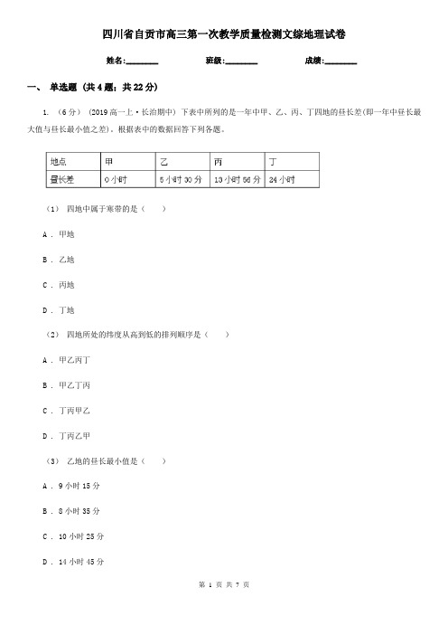 四川省自贡市高三第一次教学质量检测文综地理试卷