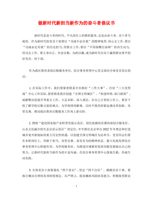做新时代新担当新作为的奋斗者倡议书