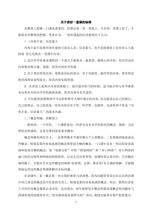 关于讲好一堂课的标准