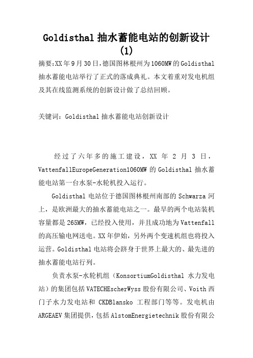 Goldisthal抽水蓄能电站的创新设计(1)