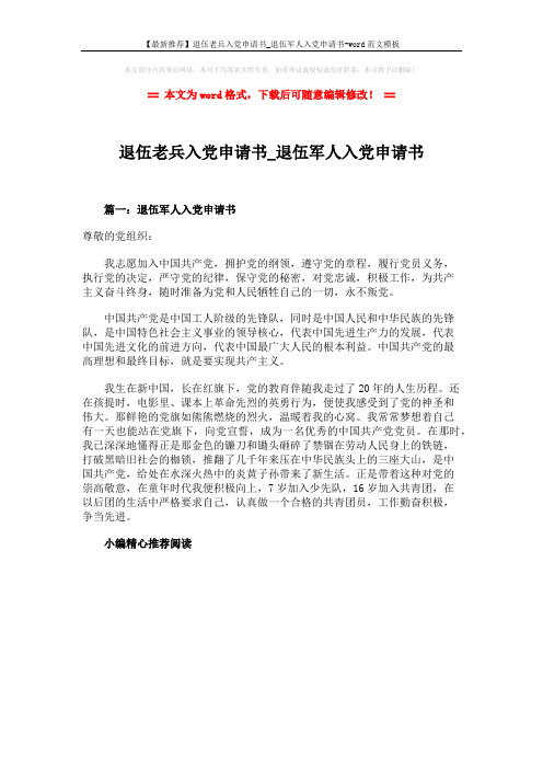 【最新推荐】退伍老兵入党申请书_退伍军人入党申请书-word范文模板 (1页)