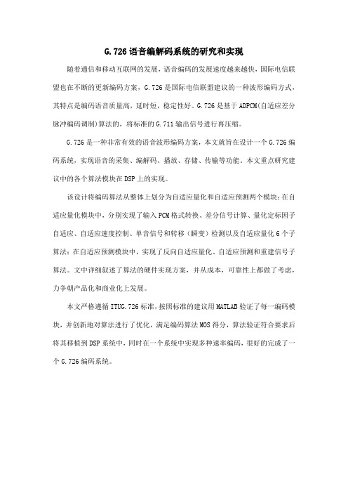 G.726语音编解码系统的研究和实现
