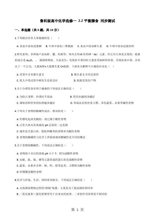 鲁科版高中化学选修一 2.2平衡膳食 同步测试-精选教育文档
