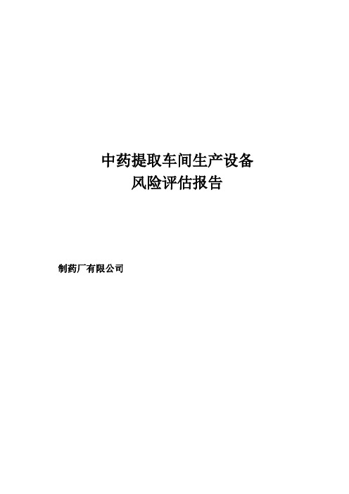 中药提取车间生产设备风险评估报告