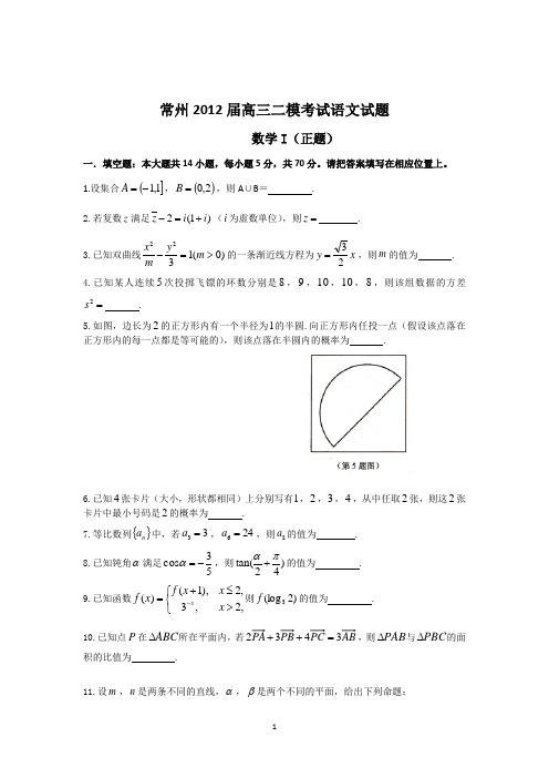 常州2012届高三二模考试数学试题(含答案)