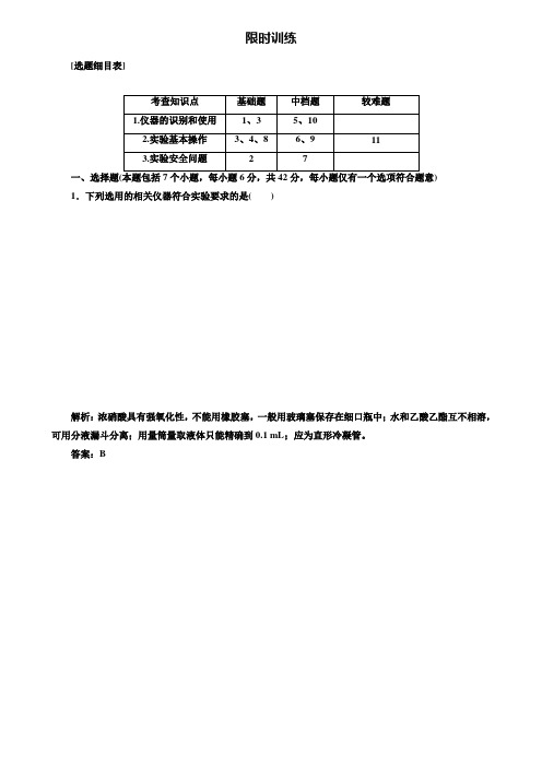 【附20套精选模拟试卷】2020版高考化学一轮总复习(限时训练)：第一章第1讲限时训练 Word版含解析