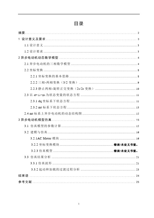 mt坐标系下异步电动机动态数学模型仿真要点