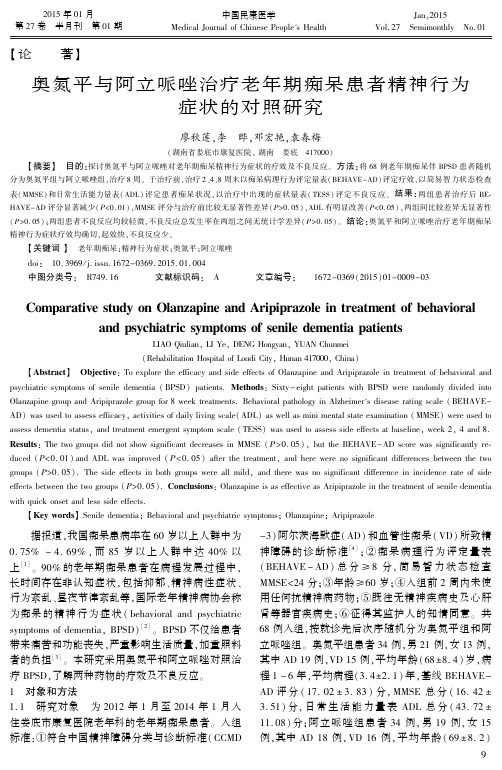 奥氮平与阿立哌唑治疗老年期痴呆患者精神行为症状的对照研究
