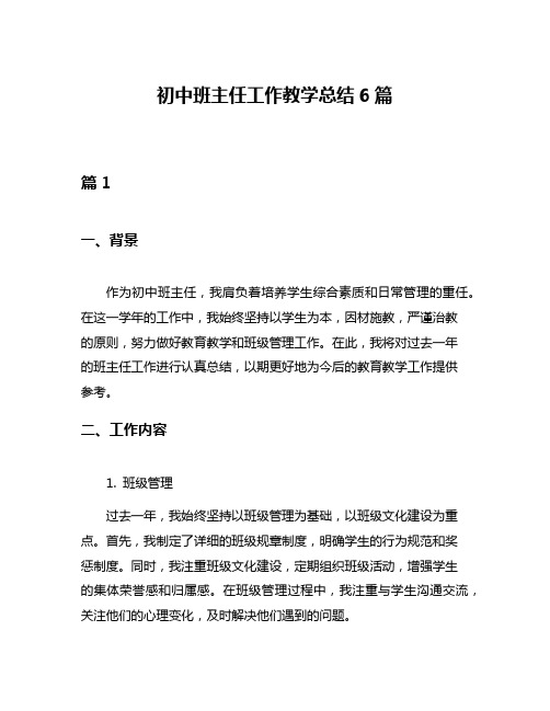 初中班主任工作教学总结6篇