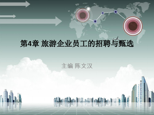 第4章旅游企业员工招聘与甄选
