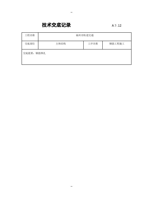 地铁钢筋工程技术交底-三级