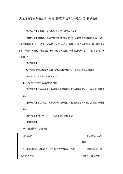 人教版数学三年级上第二单元《两位数减两位数退位减》教学设计