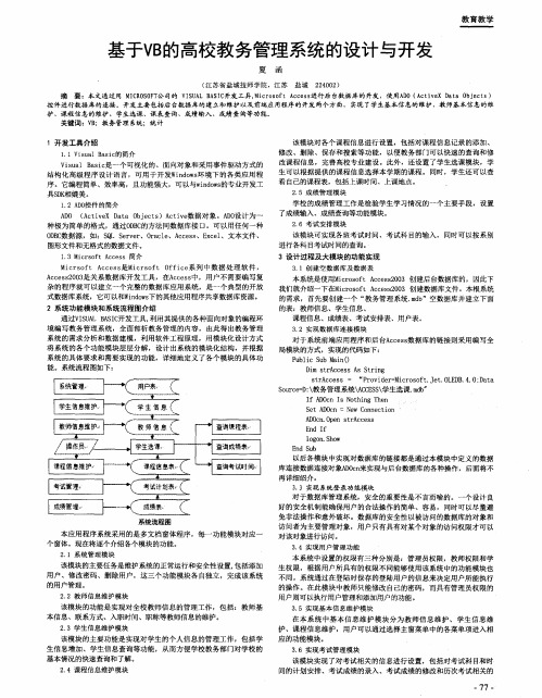 基于VB的高校教务管理系统的设计与开发
