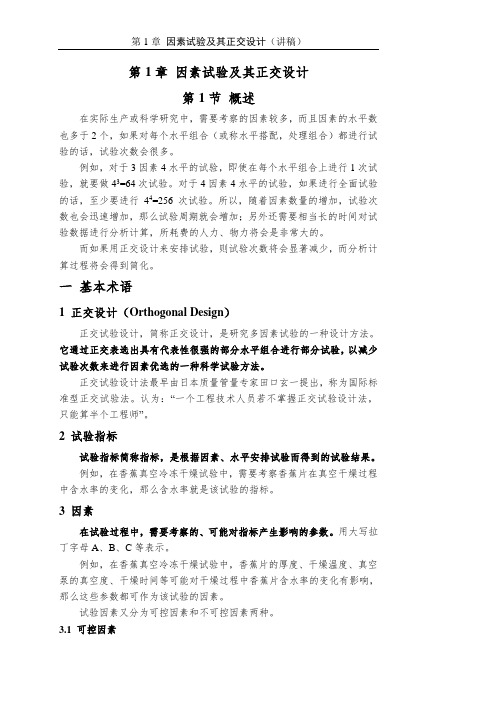 第1章 因素试验及其正交设计讲稿(8学时)