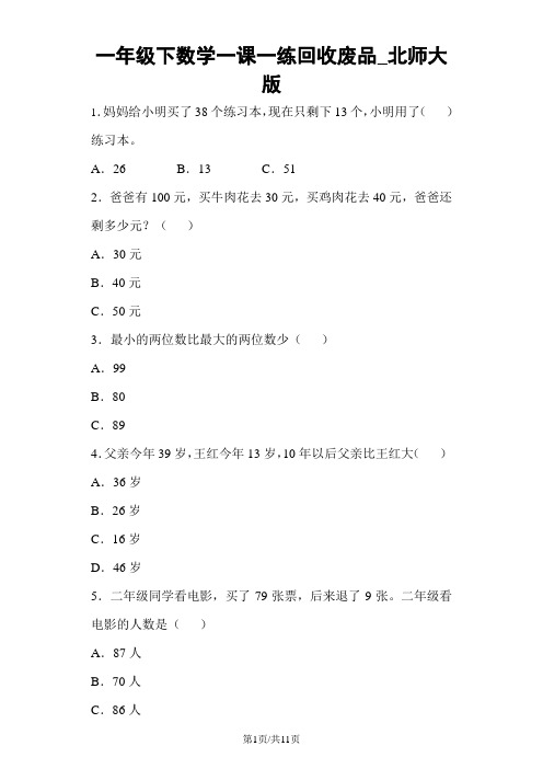 一年级下数学一课一练回收废品_北师大版