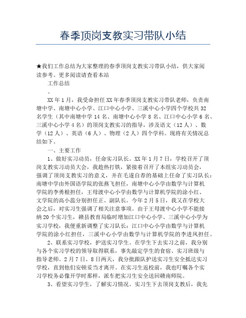 【实习工作总结】春季顶岗支教实习带队小结