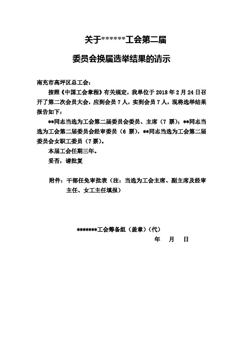 关于工会换届请示