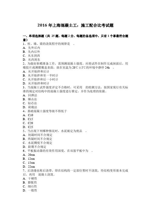 2016年上海混凝土工：施工配合比考试题