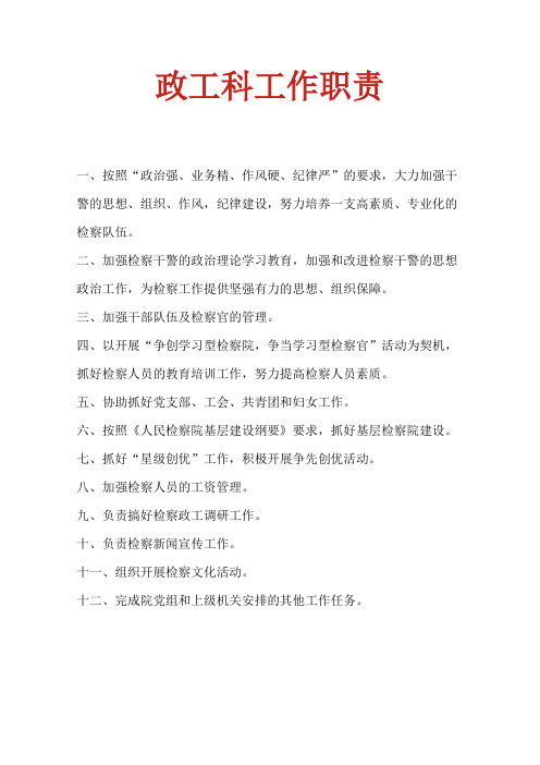 政工科工作职责