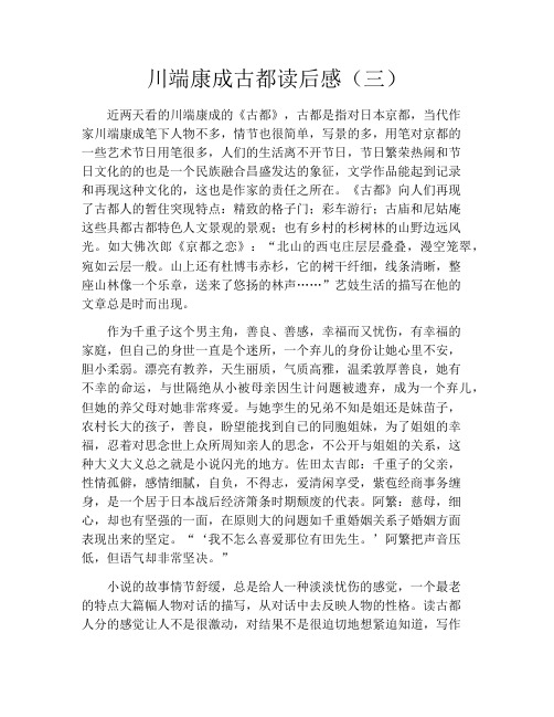 川端康成古都读后感(三)