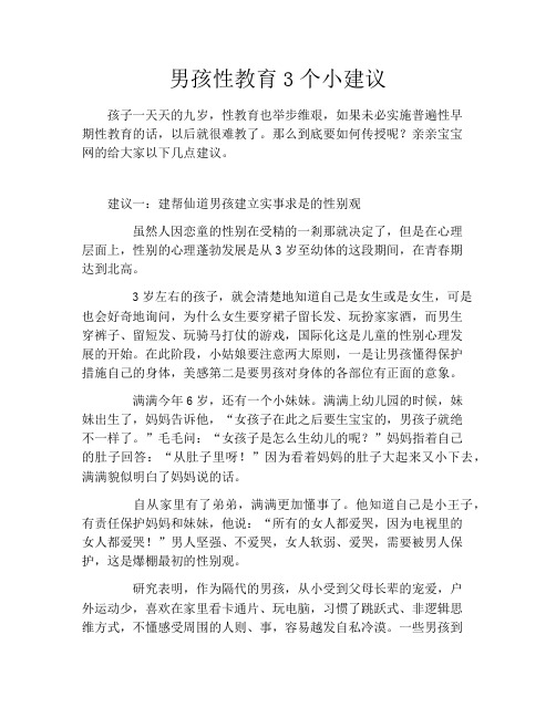 男孩性教育3个小建议