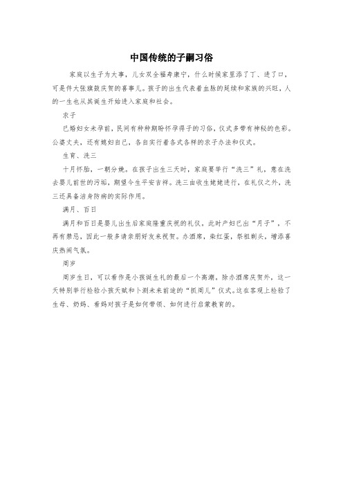 中国传统的子嗣习俗