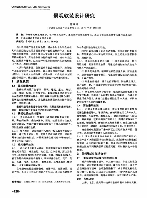 景观软装设计研究