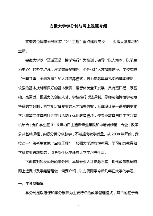 安徽大学学分制与网上选课介绍2