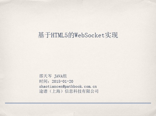 基于HTML5的websocket实现讲解