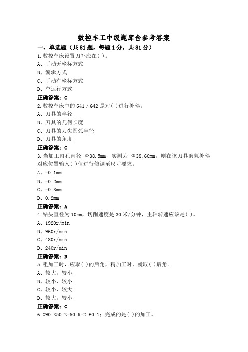 数控车工中级题库含参考答案