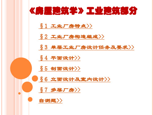 888《房屋建筑学》工业建筑部分