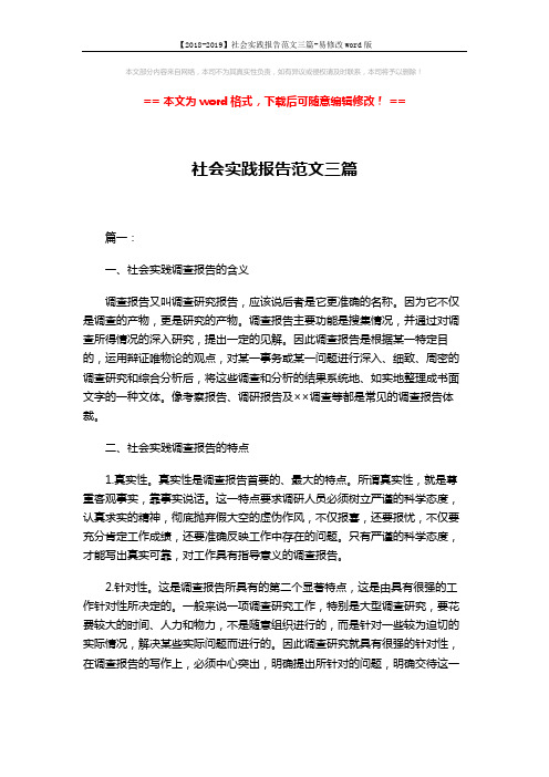 【2018-2019】社会实践报告范文三篇-易修改word版 (11页)