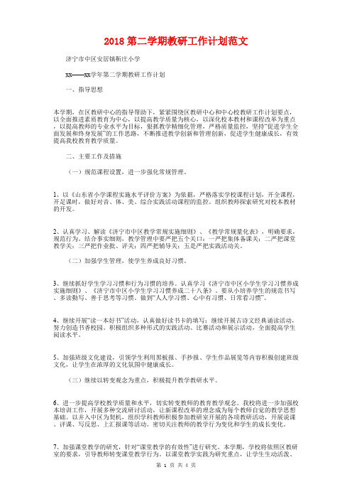 2018第二学期教研工作计划与2018策划个人工作计划汇编