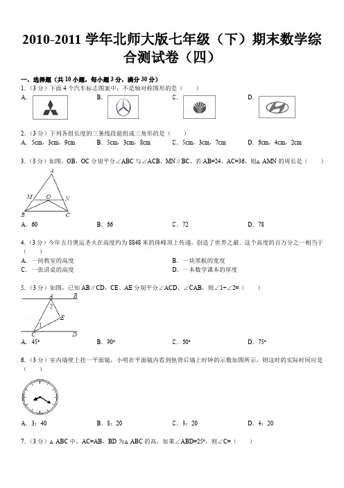 初中数学-2010-2011学年北师大版七年级(下)期末数学综合测试卷(四)