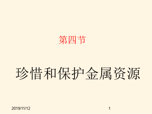 最新九年级化学精品课件6.4 珍惜和保护金属资源